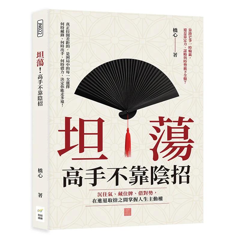 坦蕩！高手不靠陰招：沉住氣、藏住牌、借對勢，在進退取捨之間掌握人生主動權