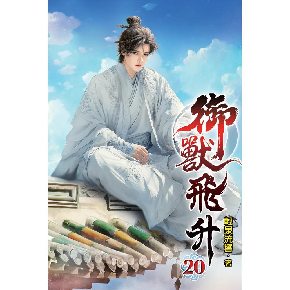 御獸飛升20