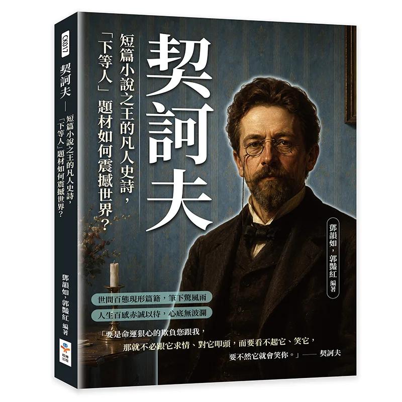 契訶夫：短篇小說之王的凡人史詩，「下等人」題材如何震撼世界？