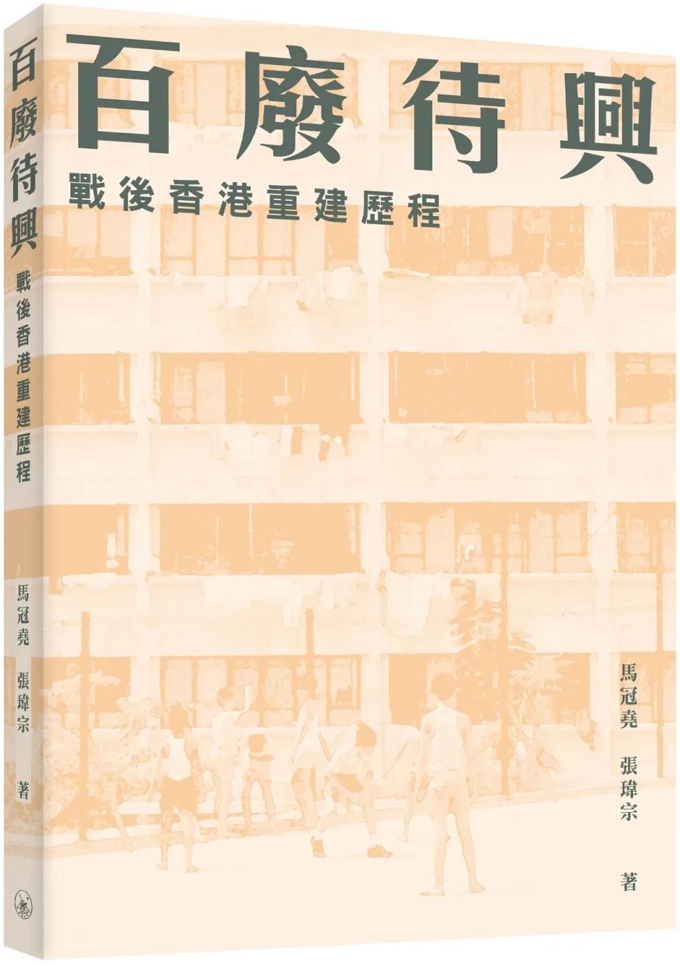 百廢待興：戰後香港重建歷程
