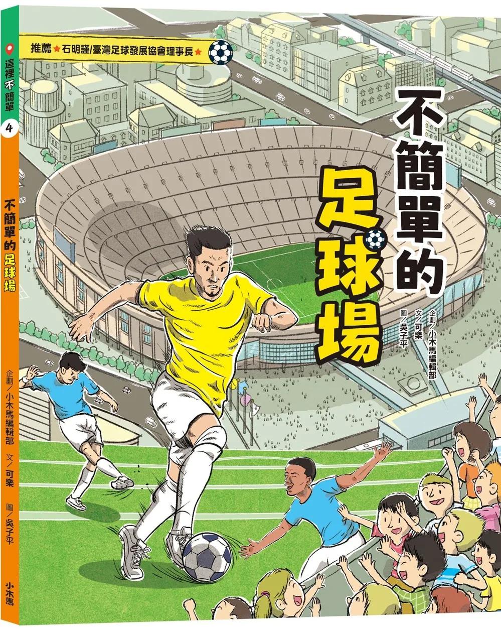這裡不簡單4：不簡單的足球場