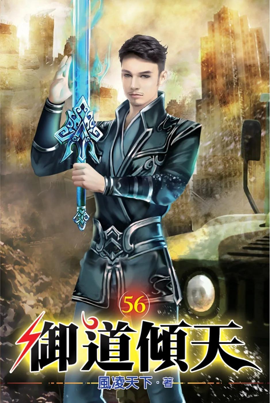 御道傾天56
