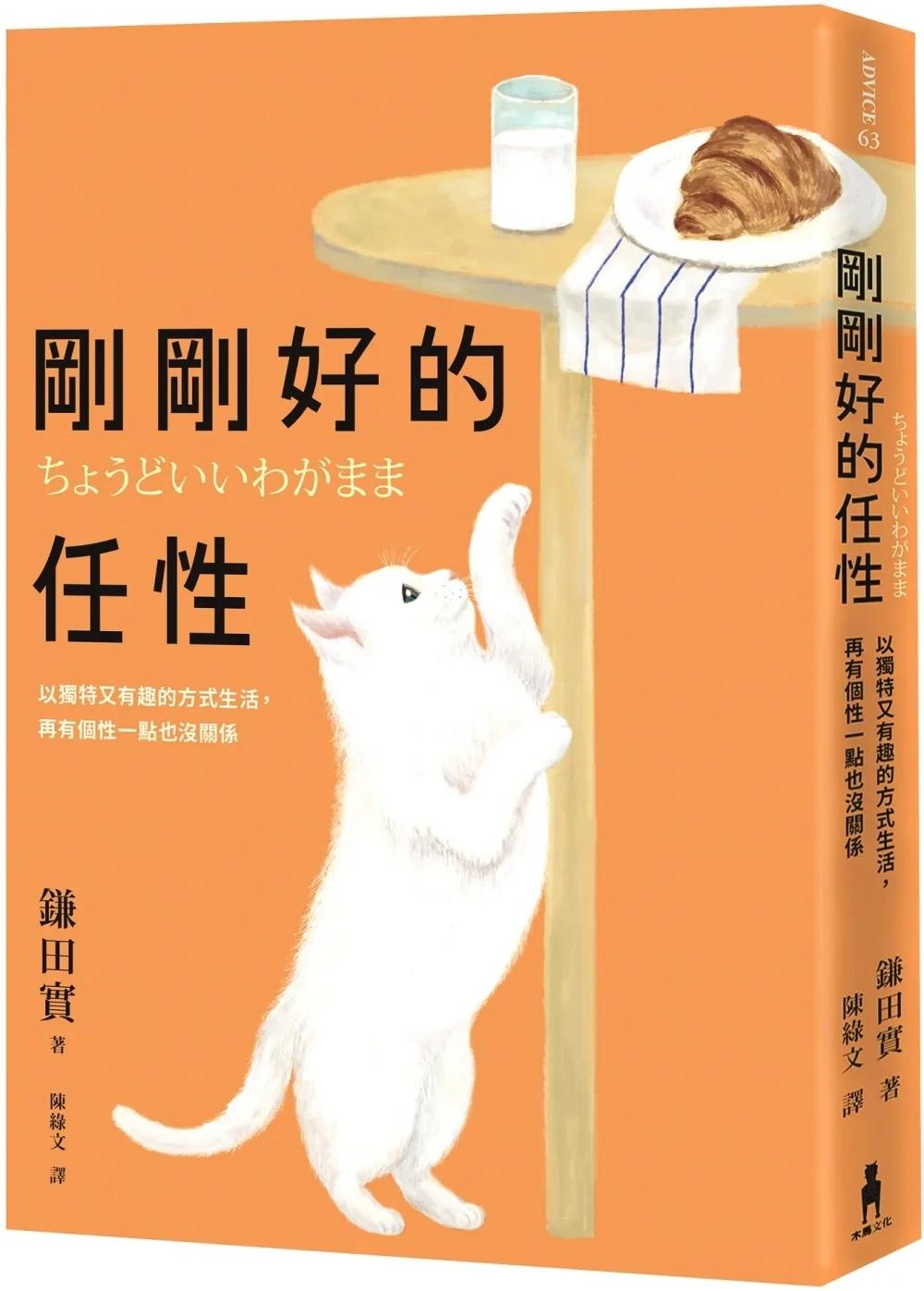 剛剛好的任性： 以獨特又有趣的方式生活， 再有個性一點也沒關係