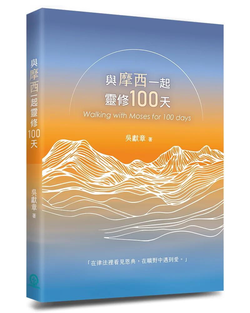 與摩西一起靈修100天