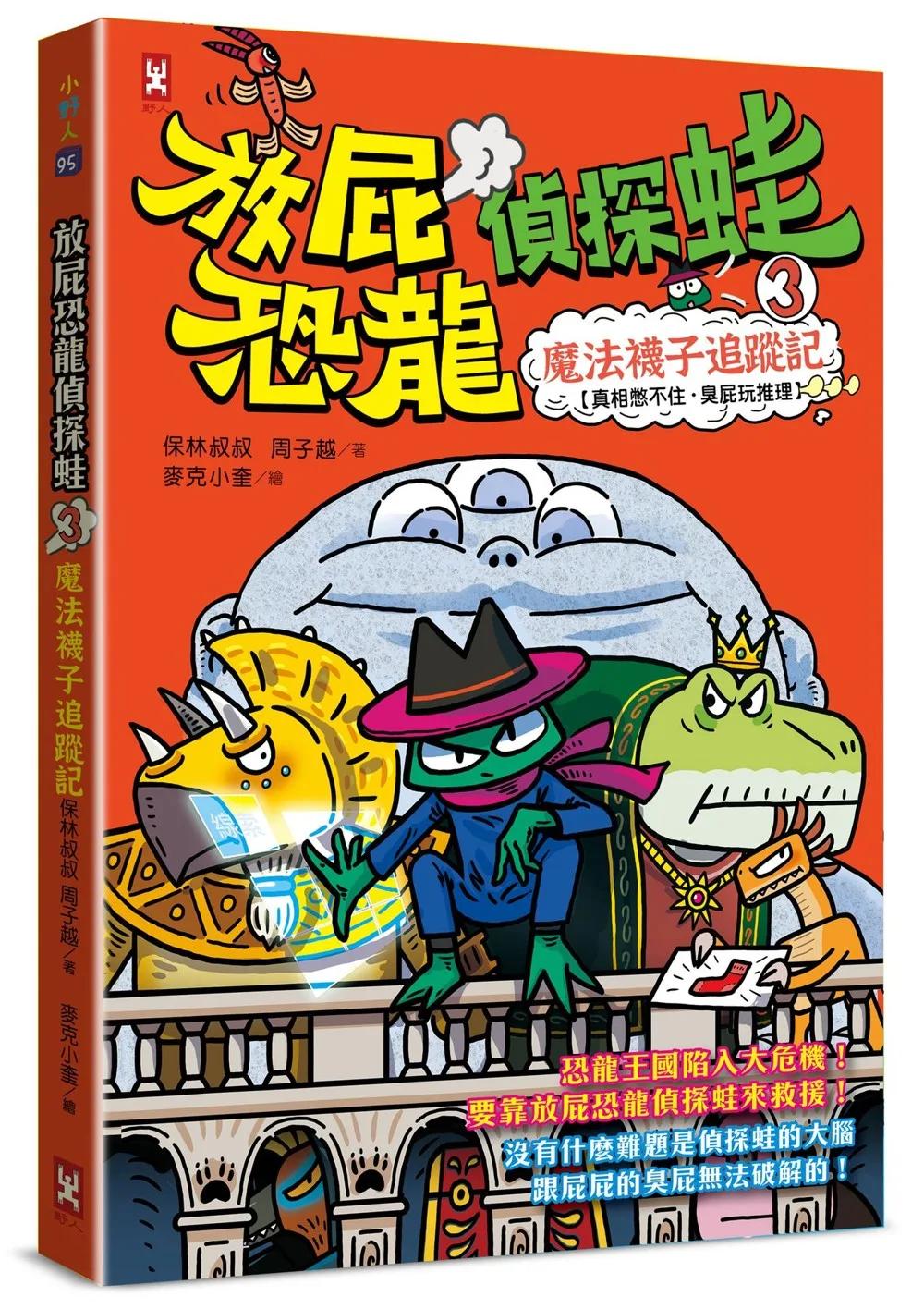 放屁恐龍偵探蛙(3)：魔法襪子追蹤記【真相憋不住．臭屁玩推理】