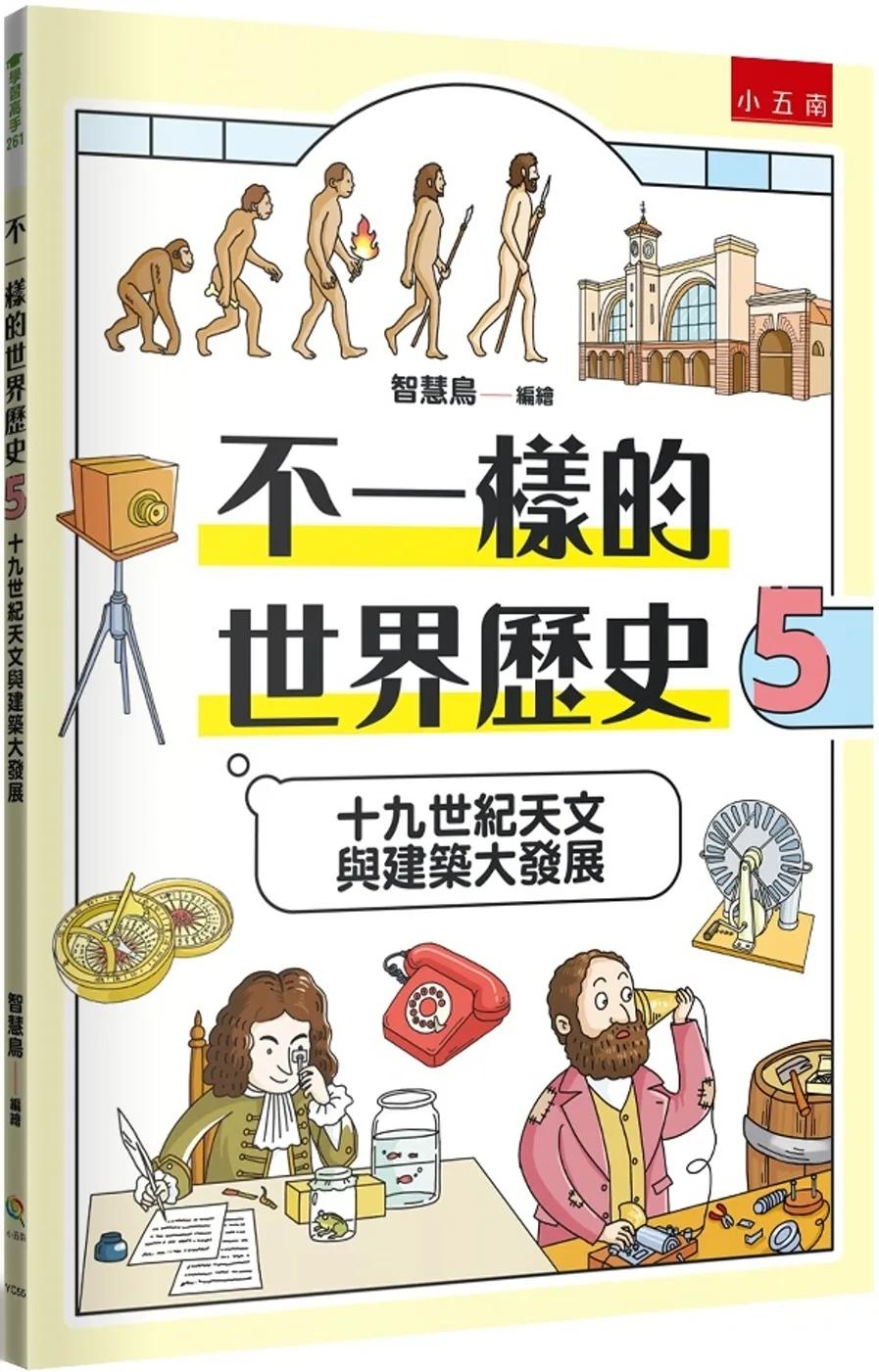 不一樣的世界歷史5：十九世紀天文與建築大發展