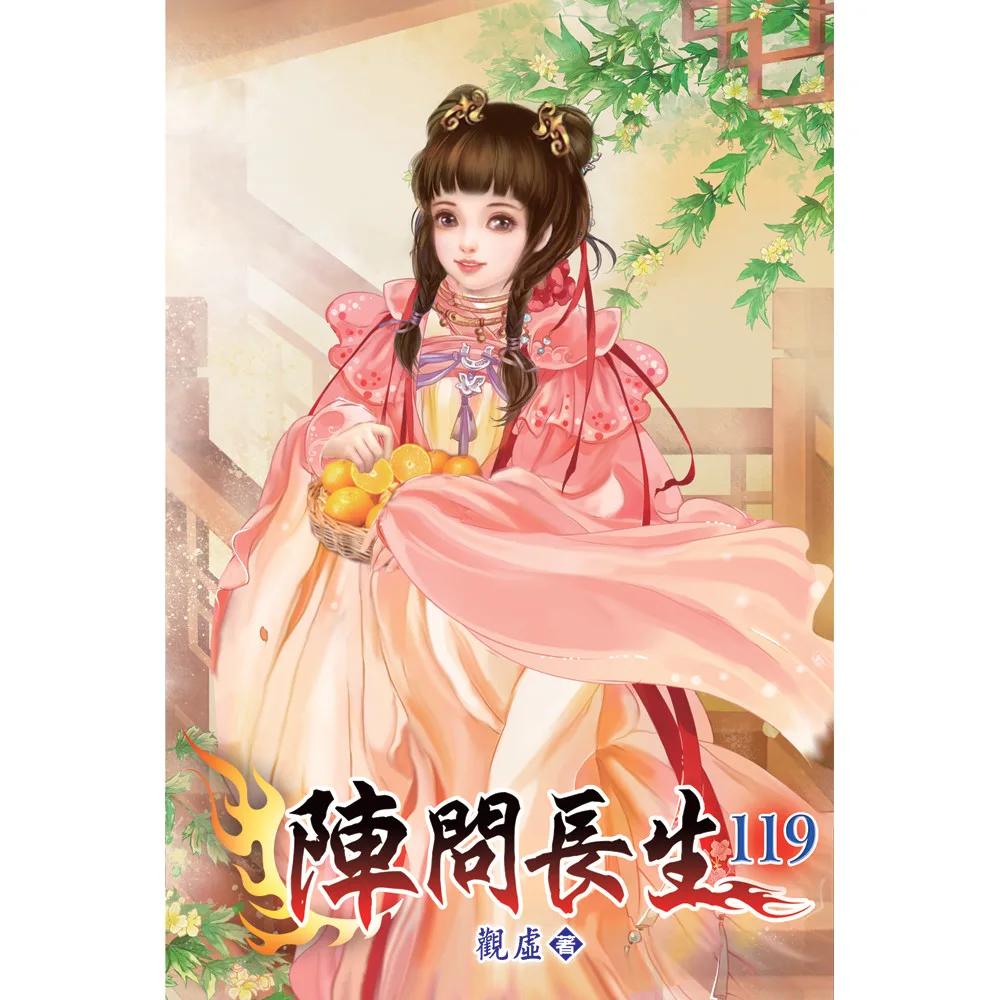 陣問長生119