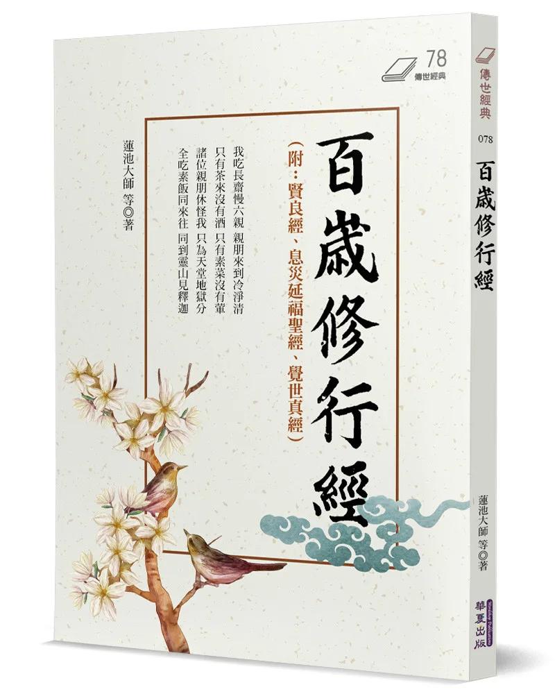百歲修行經(附:賢良經、息災延福聖經、覺世真經)