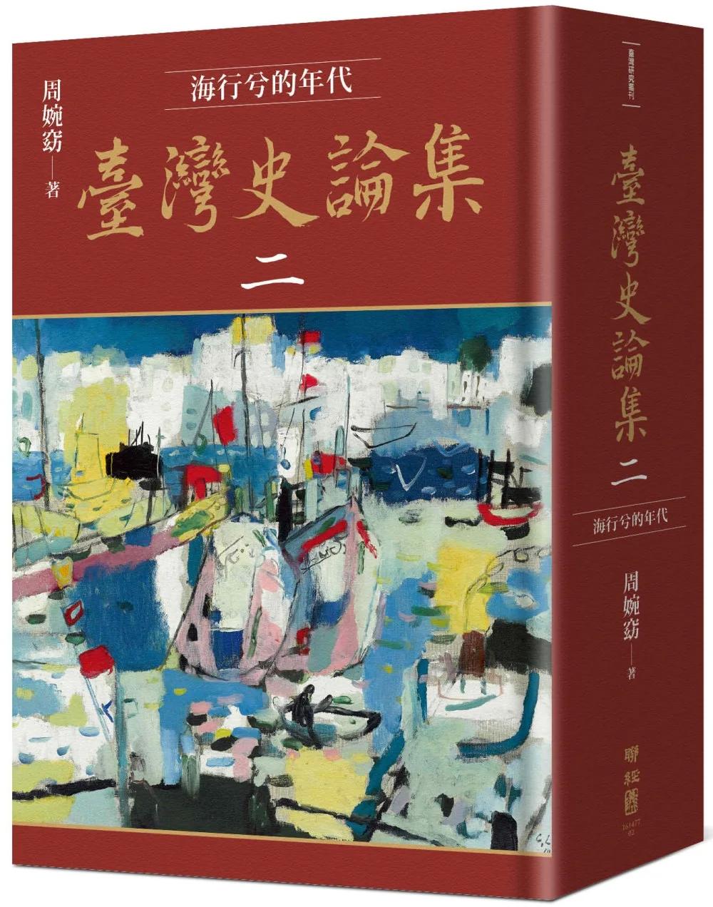 臺灣史論集二：海行兮的年代