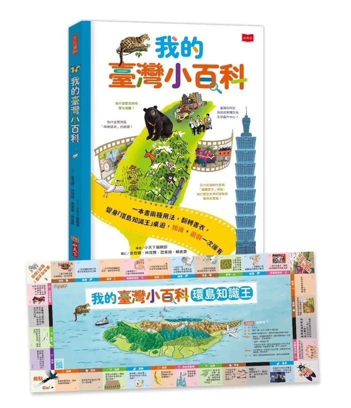 我的臺灣小百科（附贈「環島知識王」桌遊書衣，知識X遊戲一次擁有！）