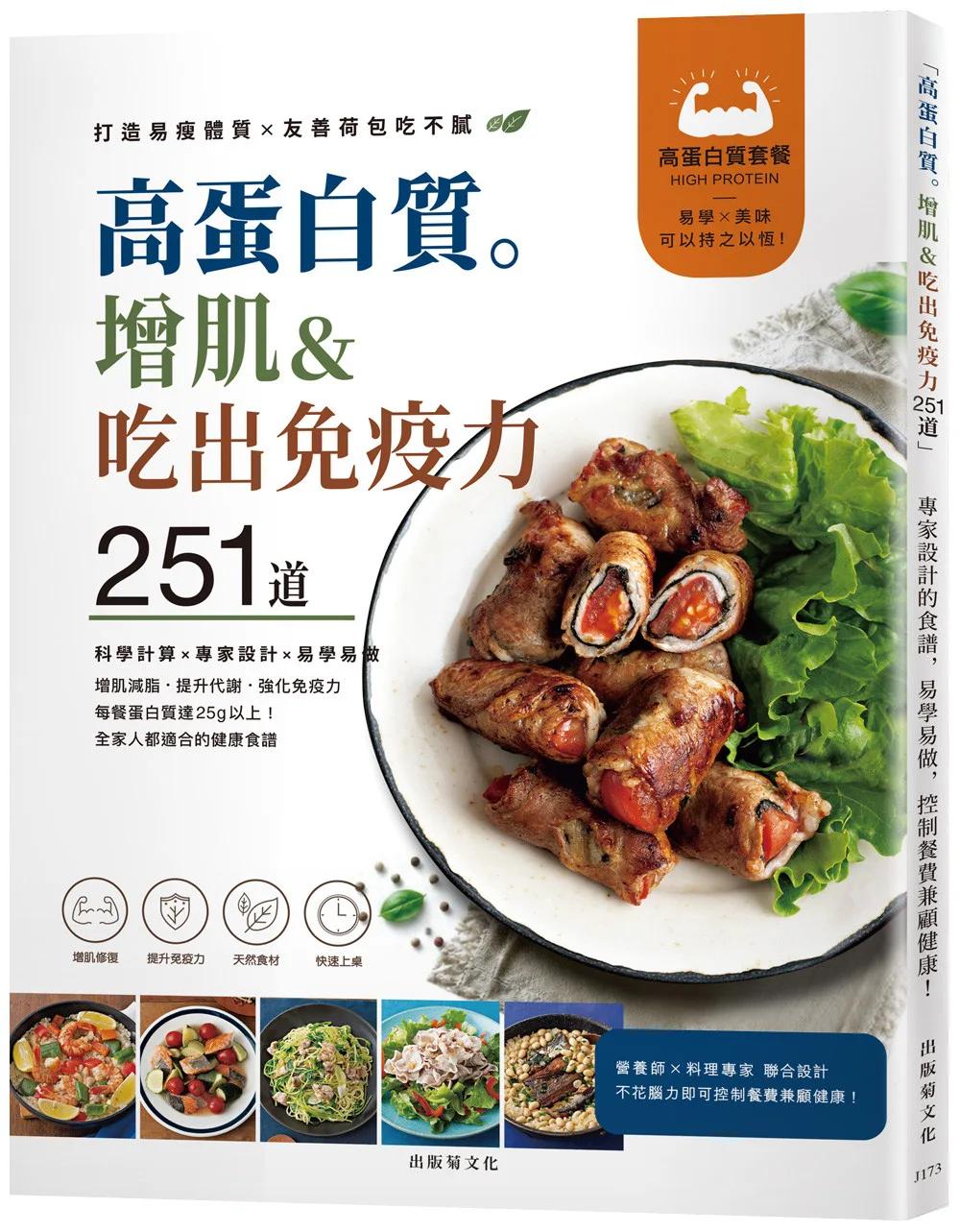 「高蛋白質。增肌＆吃出免疫力251道！」專家設計的食譜，易學易做，控制餐費兼顧健康！