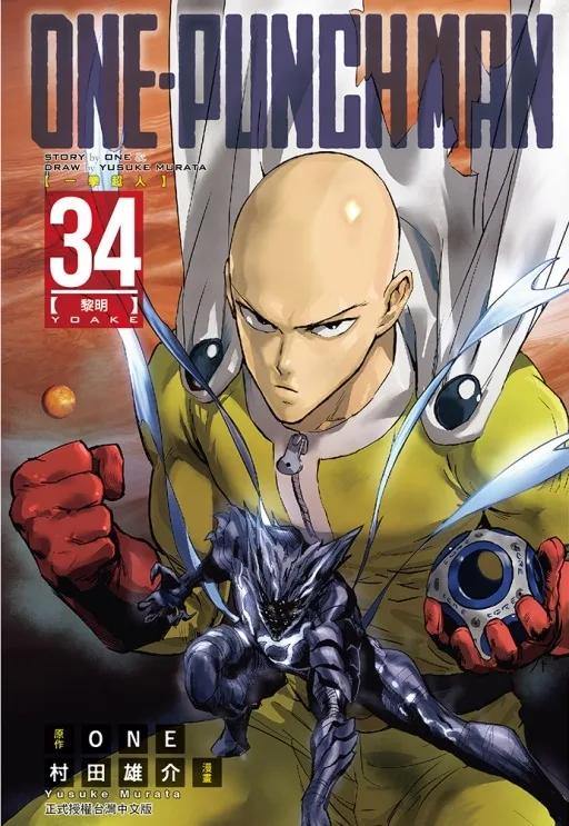ONE-PUNCH MAN 一拳超人 34