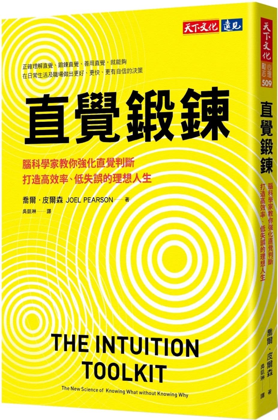 直覺鍛鍊：腦科學家教你強化直覺判斷，打造高效率、低失誤的理想人生