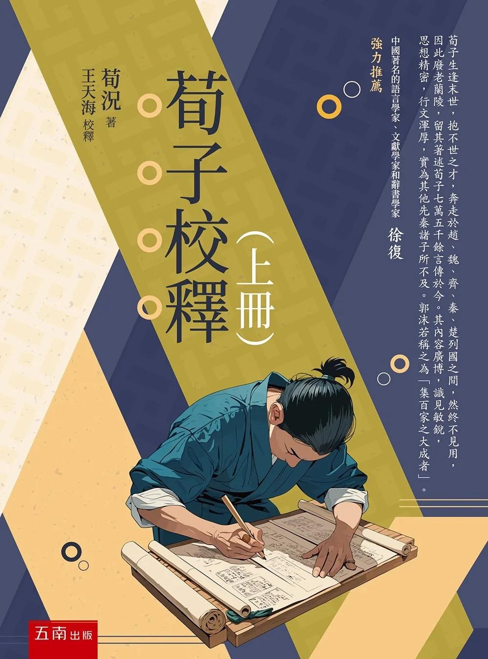 荀子校釋（上冊）(第1版)