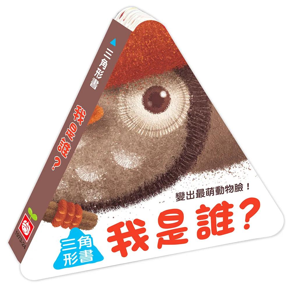 三角形書【我是誰】