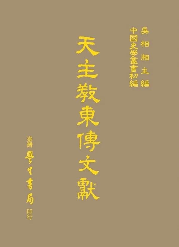 天主教東傳文獻