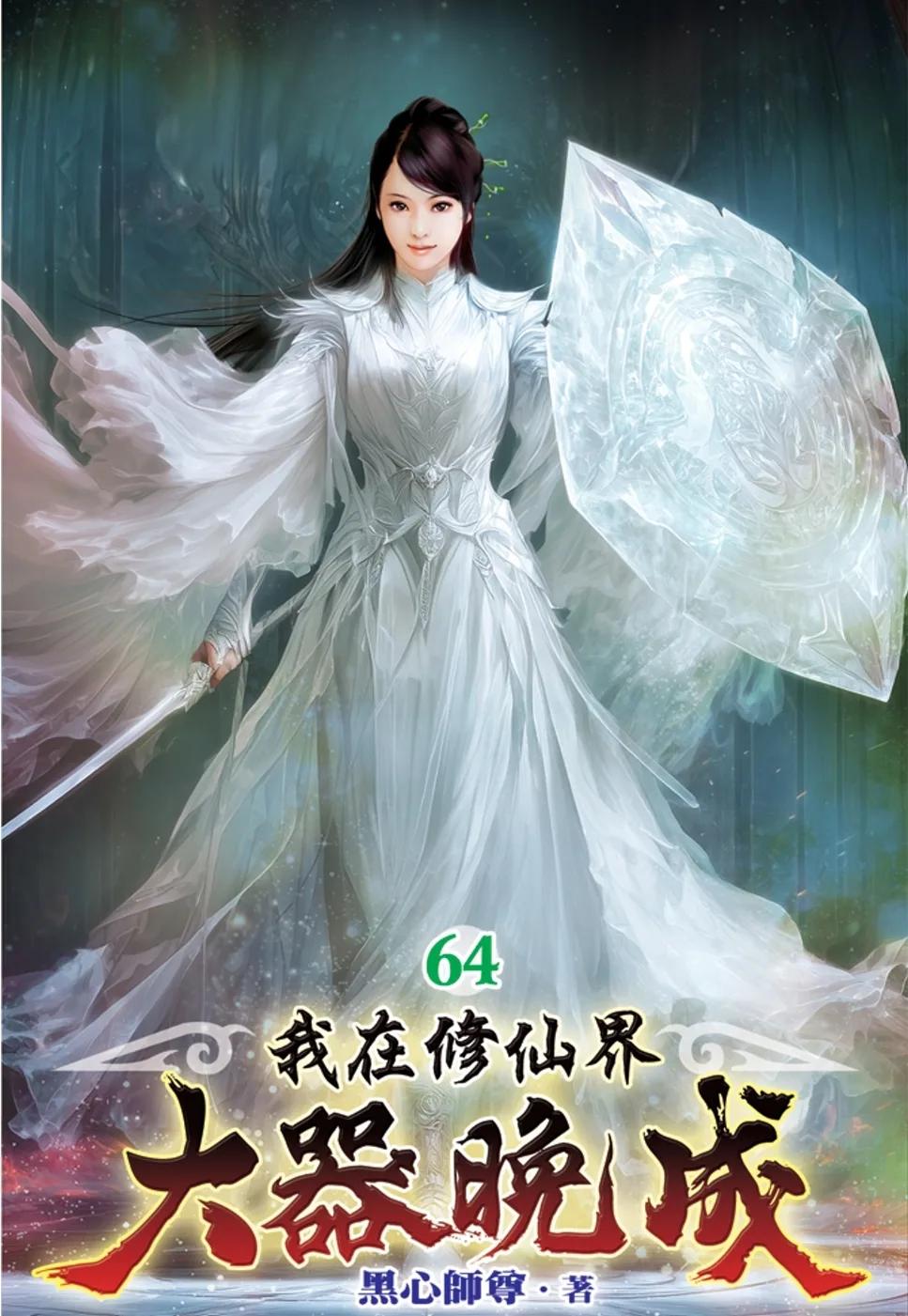 我在修仙界大器晚成64