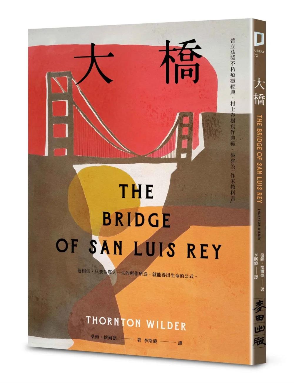 大橋（普立茲獎不朽療癒經典‧村上春樹寫作典範‧被譽為「作家教科書」）
