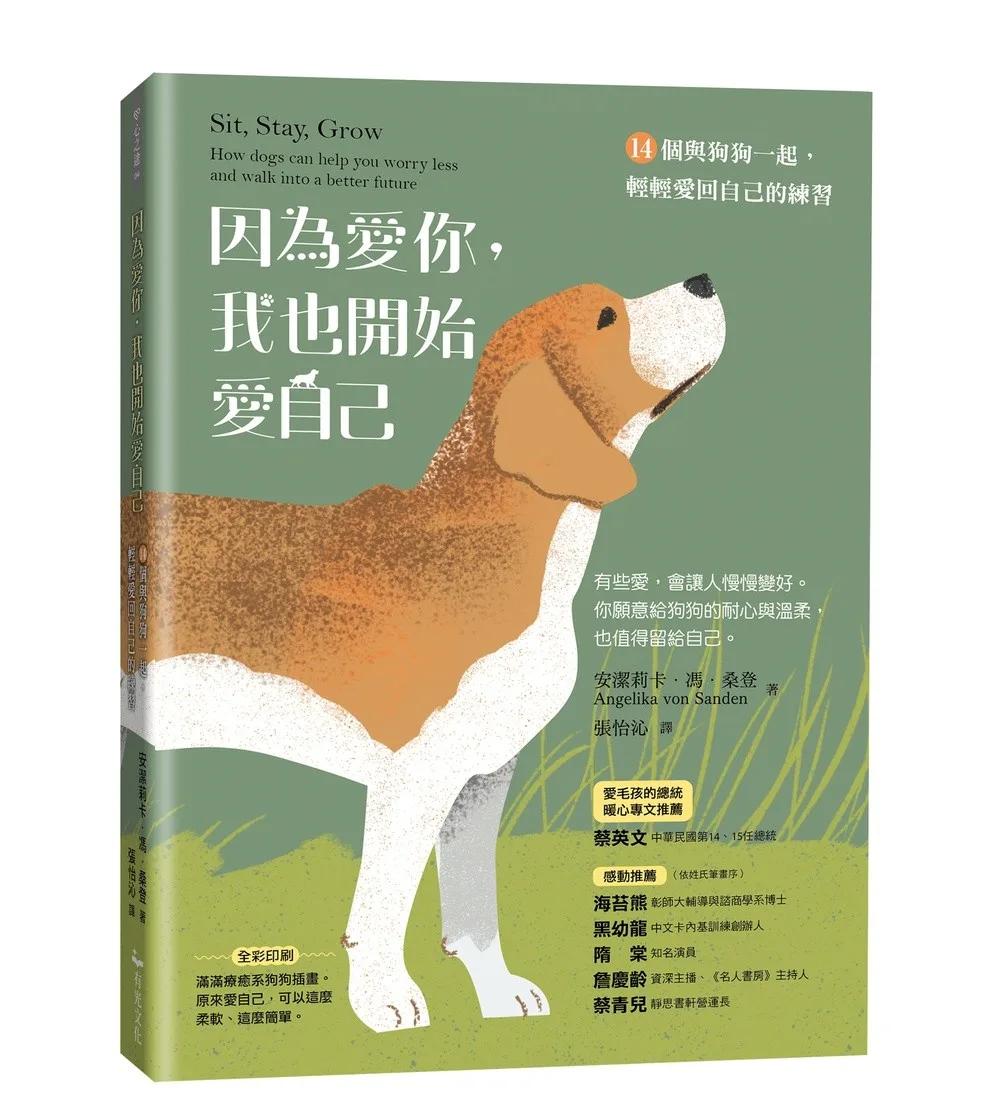 因為愛你，我也開始愛自己：14個與狗狗一起，輕輕愛回自己的練習