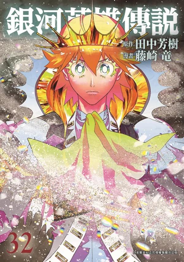 銀河英雄傳說(32)