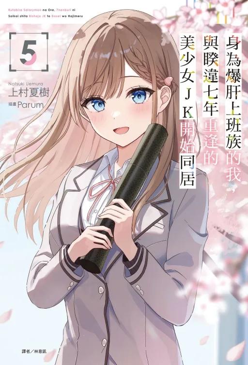 身為爆肝上班族的我，與睽違七年重逢的美少女JK開始同居 5