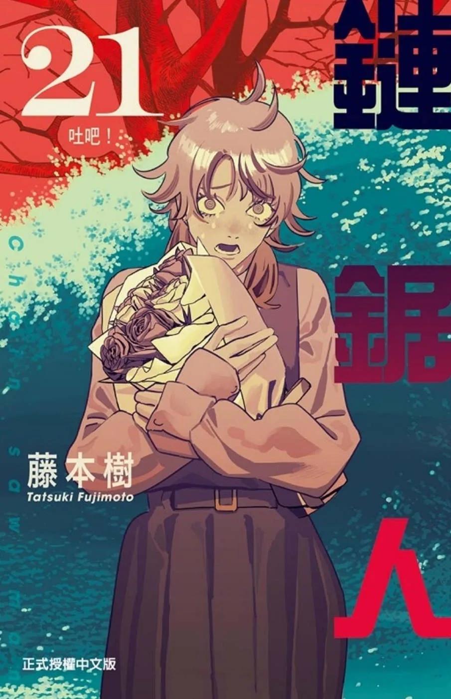 鏈鋸人 21