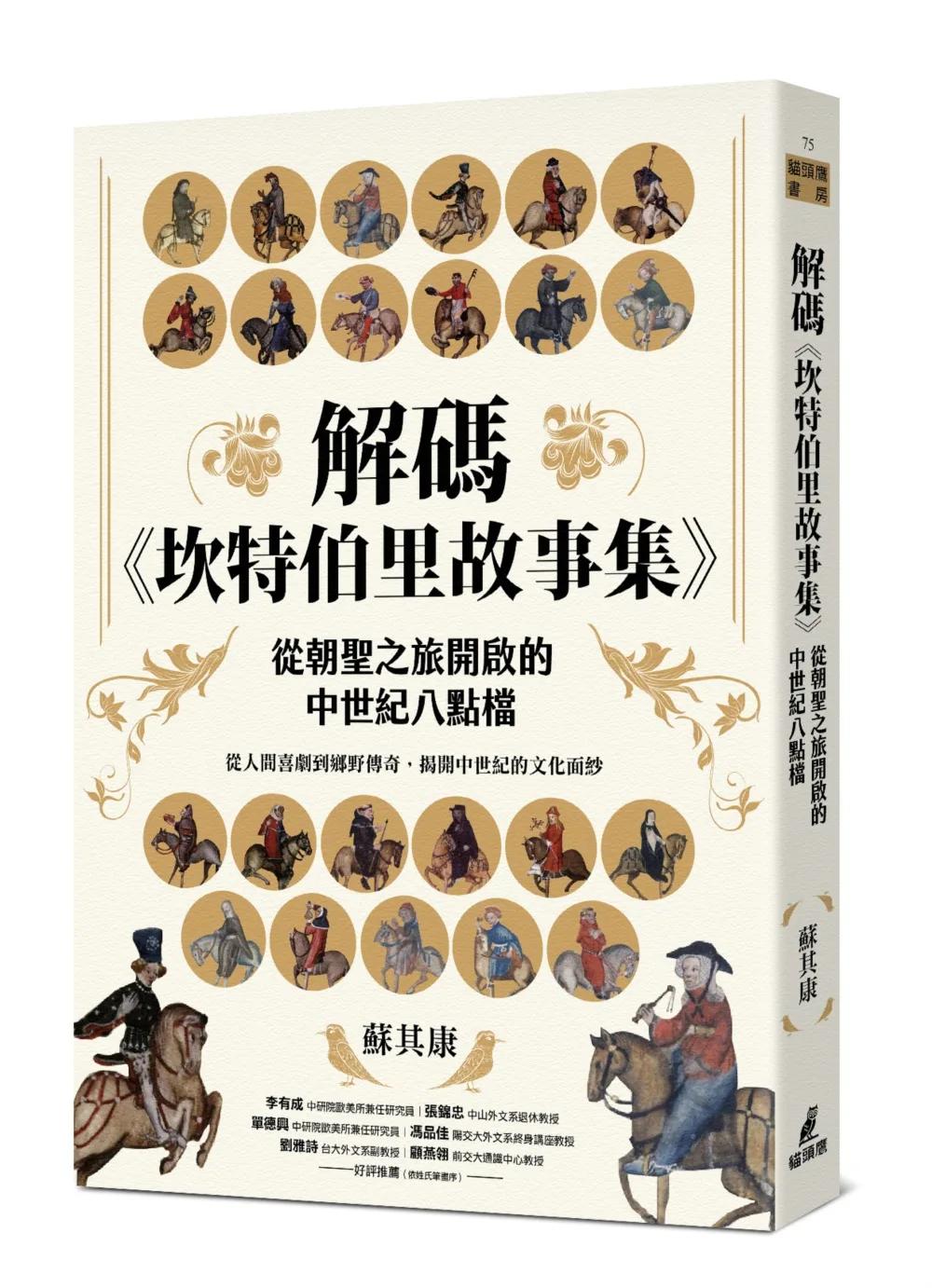 解碼《坎特伯里故事集》：從朝聖之旅開啟的中世紀八點檔