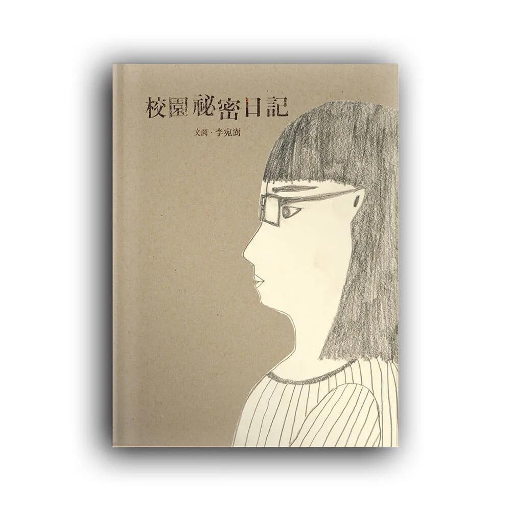 校園祕密日記（左右雙開特殊設計）