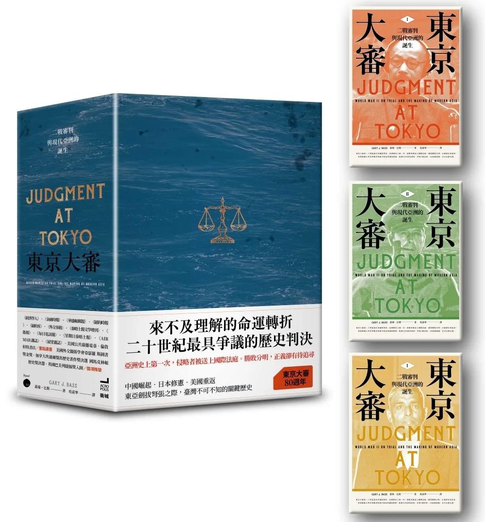 東京大審：二戰審判與現代亞洲的誕生【限量書盒版】