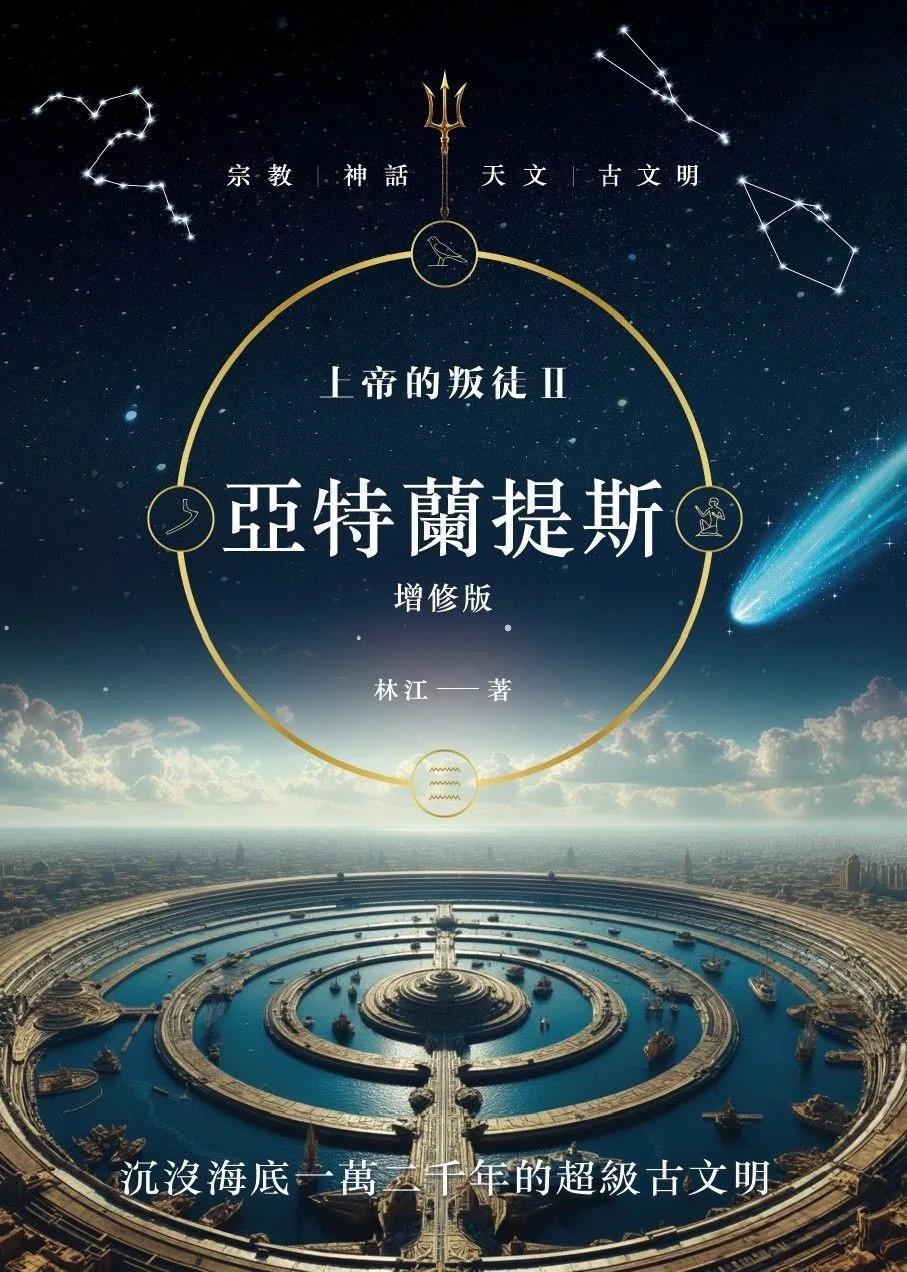 上帝的叛徒II：亞特蘭提斯 增修版