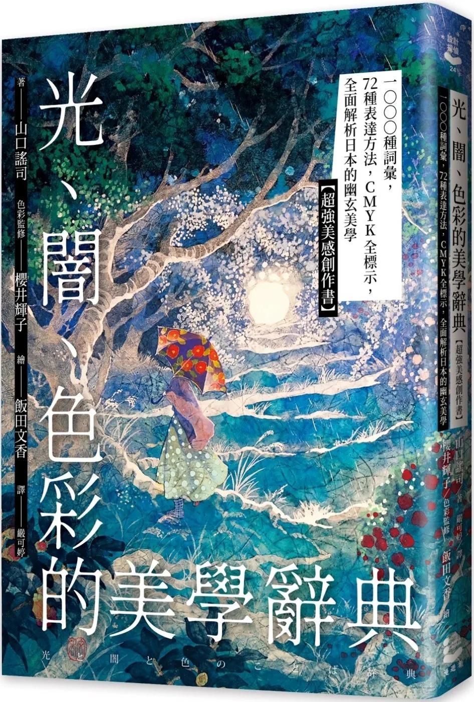 光、闇、色彩的美學辭典：1000種詞彙，72種表達方法，CMYK全標示，全面解析日本的幽玄美學【超強美感創作書】