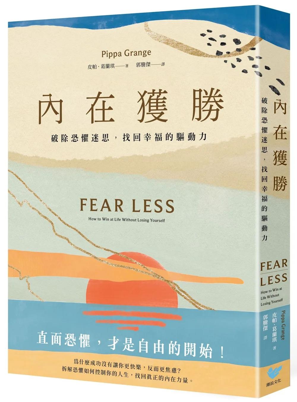 內在獲勝：破除恐懼迷思，找回幸福的驅動力（全新珍藏版）