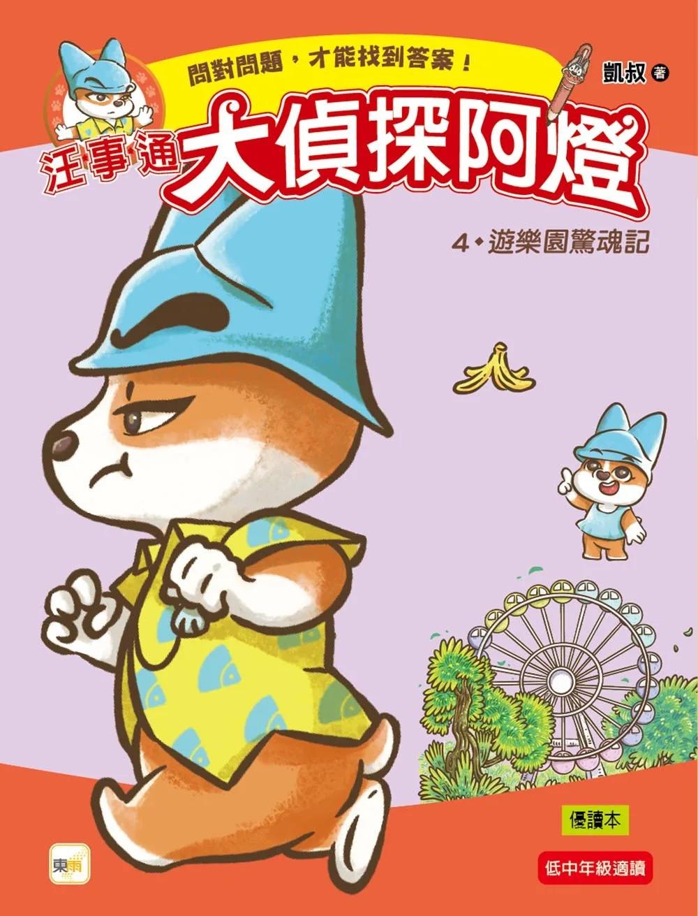 【汪事通‧大偵探阿燈】4：遊樂園驚魂記 (低中年級．互動推理讀本)