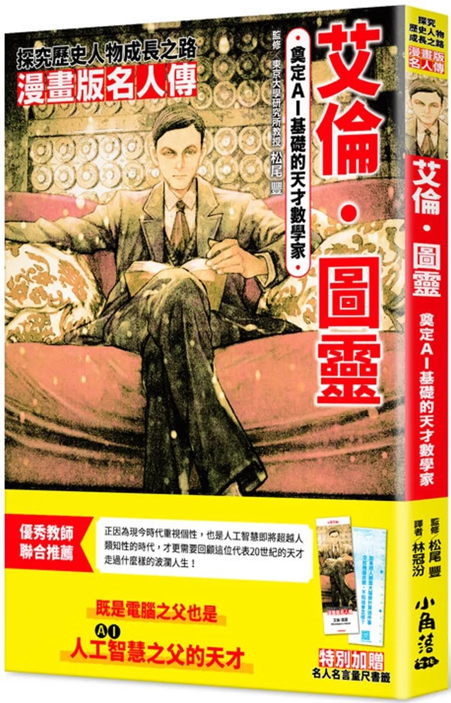 漫畫版名人傳　奠定AI基礎的天才數學家─艾倫‧圖靈
