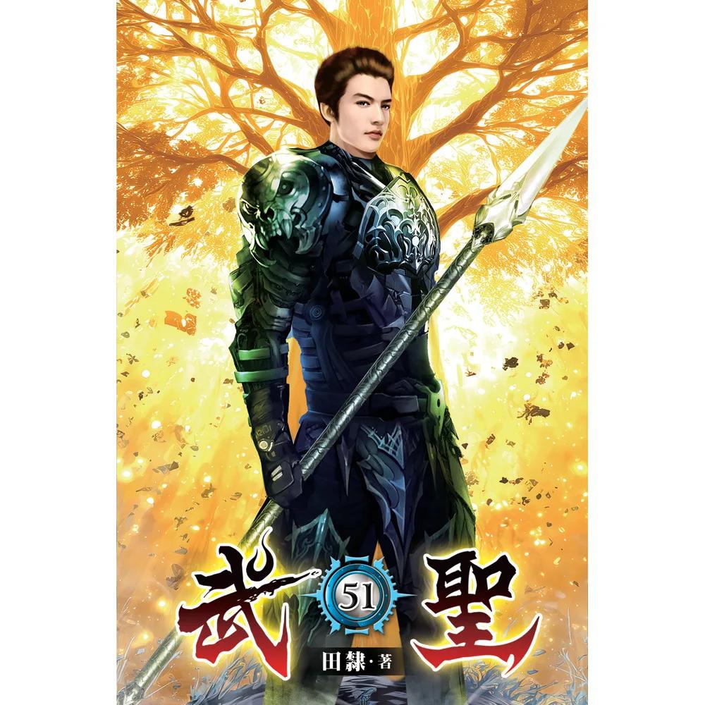 武聖51(完)