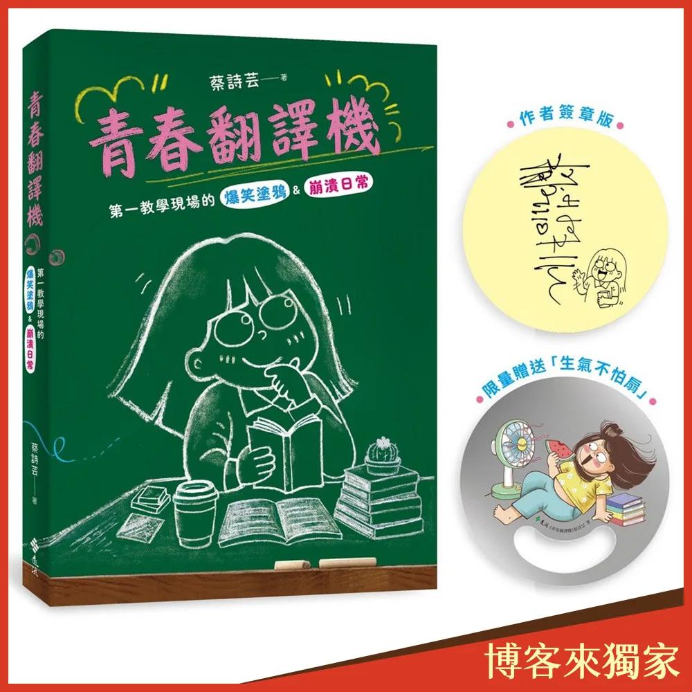 青春翻譯機（作者簽章版+博客來獨家書衣+限量贈送「生氣不怕扇」）