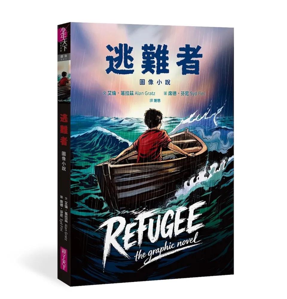 逃難者【圖像小說】(蟬聯《紐約時報》暢銷榜五年經典之作，首度圖像化)