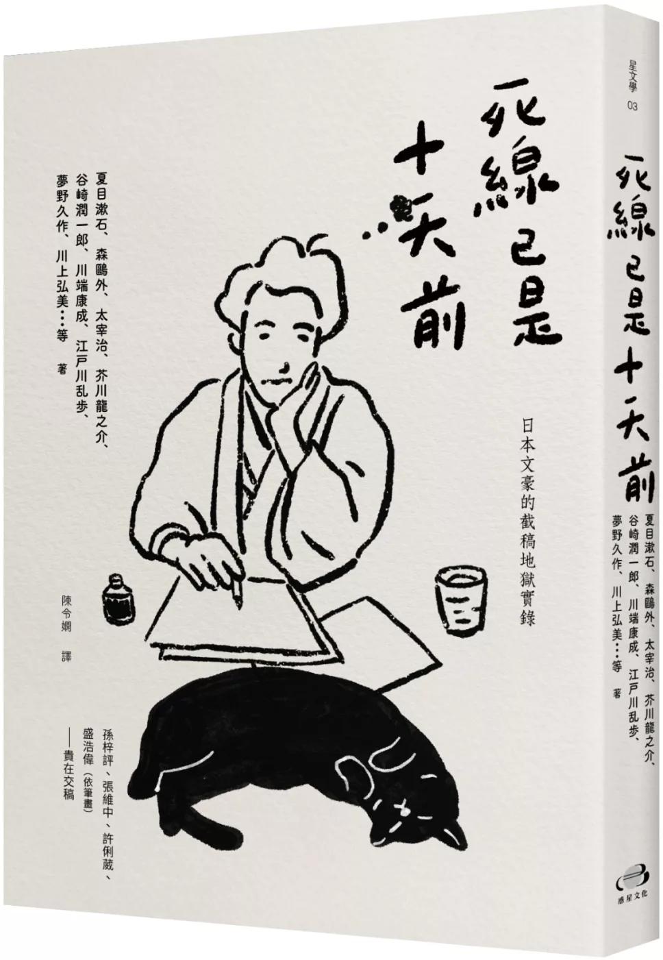 死線已是十天前：日本文豪的截稿地獄實錄