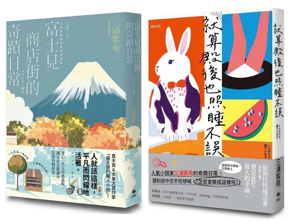 閃耀如常的三浦紫苑魔法：《富士見商店街的奇蹟日常》+《就算殿後也照睡不誤》