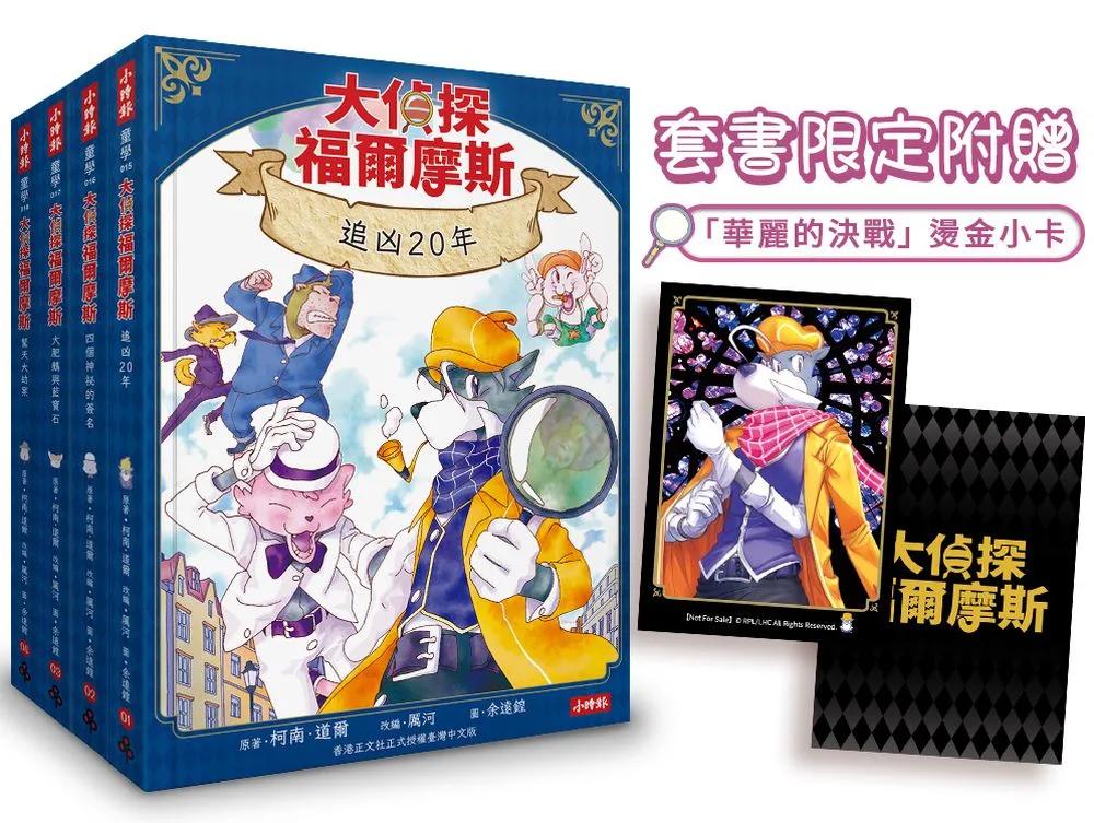 大偵探福爾摩斯01-04【套書限定附贈「華麗的決戰」燙金小卡】