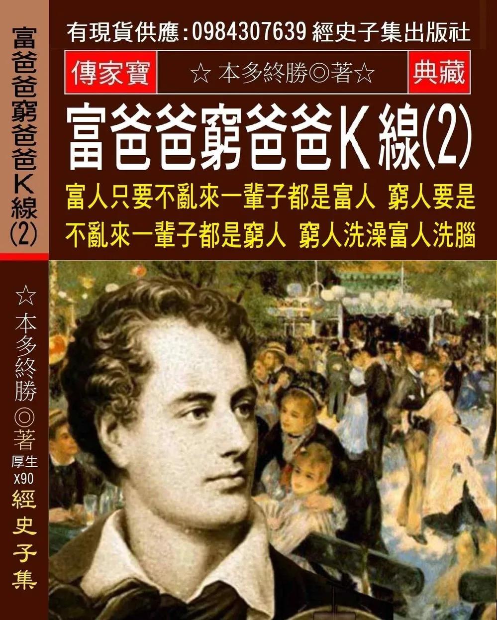 富爸爸窮爸爸K線(2)：富人只要不亂來 一輩子都是富人 窮人要是不亂來 一輩子都是窮人 窮人洗澡 富人洗腦