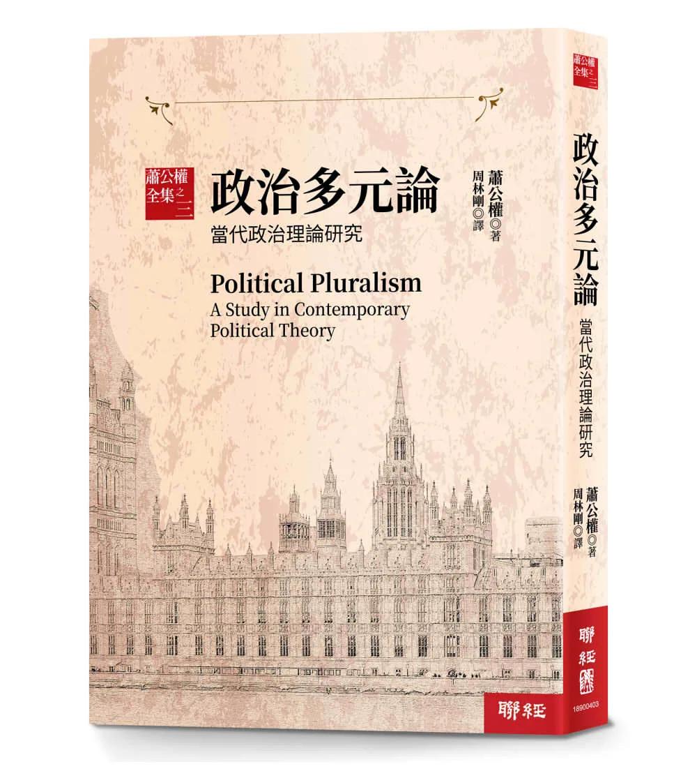 蕭公權全集之三：政治多元論：當代政治理論研究