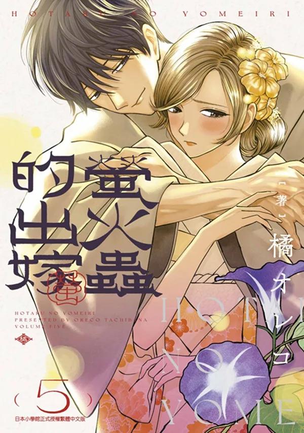 螢火蟲的出嫁(05)
