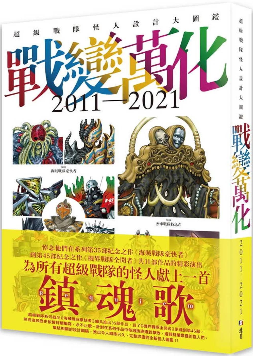 戰變萬化 : 超級戰隊怪人設計大圖鑑2011-2021