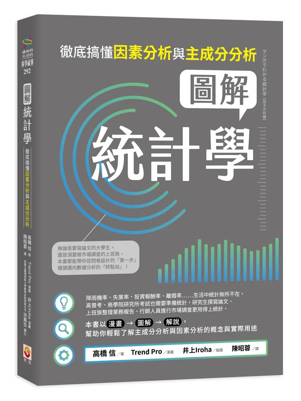圖解統計學：徹底搞懂因素分析與主成分分析