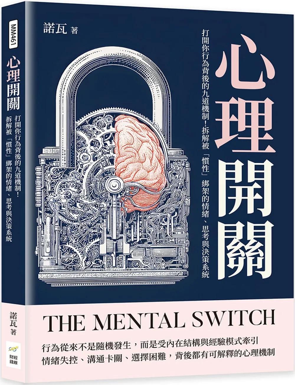 心理開關：打開你行為背後的九道機制！拆解被「慣性」綁架的情緒、思考與決策系統