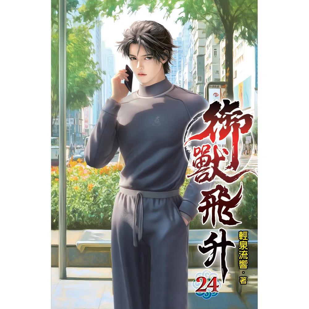 御獸飛升24