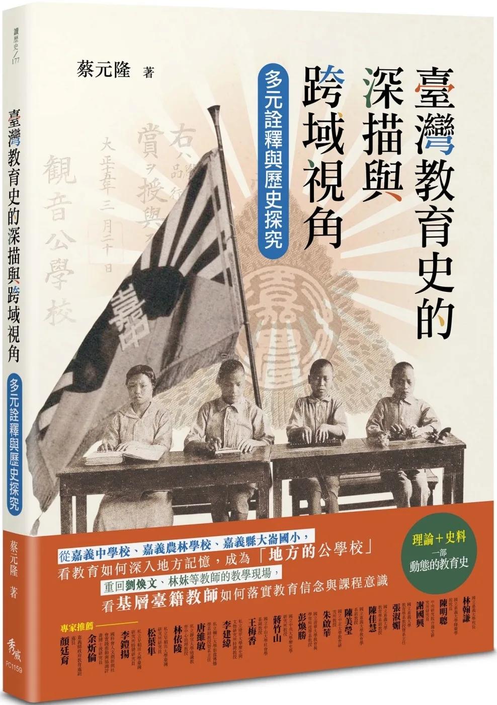 臺灣教育史的深描與跨域視角：多元詮釋與歷史探究