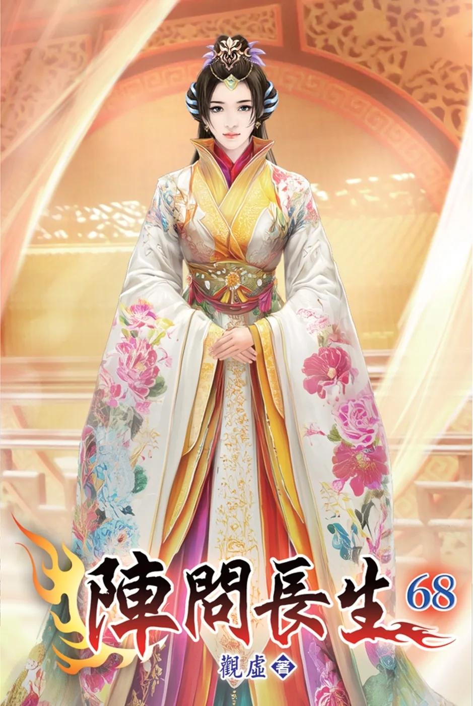 陣問長生68