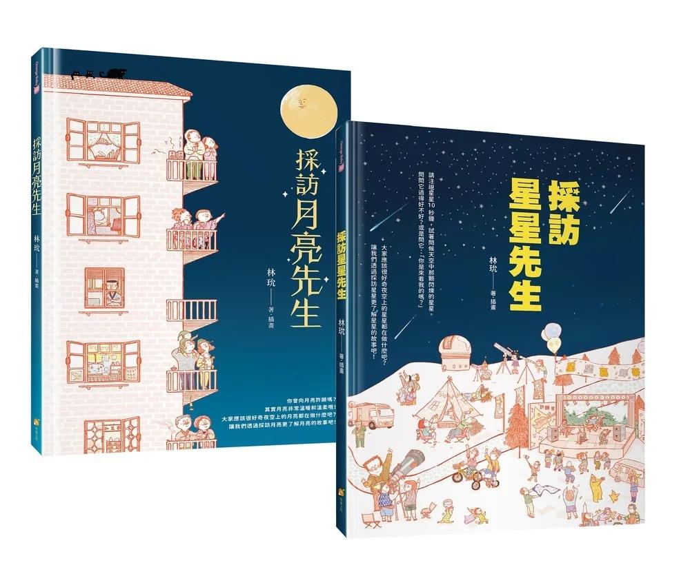 採訪月亮先生和星星先生─得獎繪本&玩具套書（卡通公仔兒童積木10款隨機出貨+採訪月亮先生&採訪星星先生繪本）